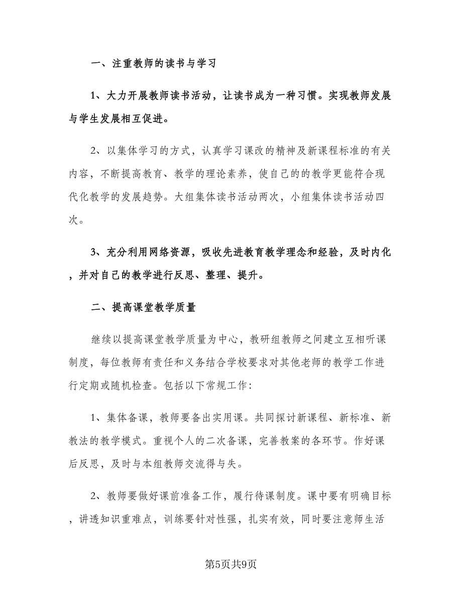 五年级数学教研组工作计划标准范文（三篇）.doc_第5页