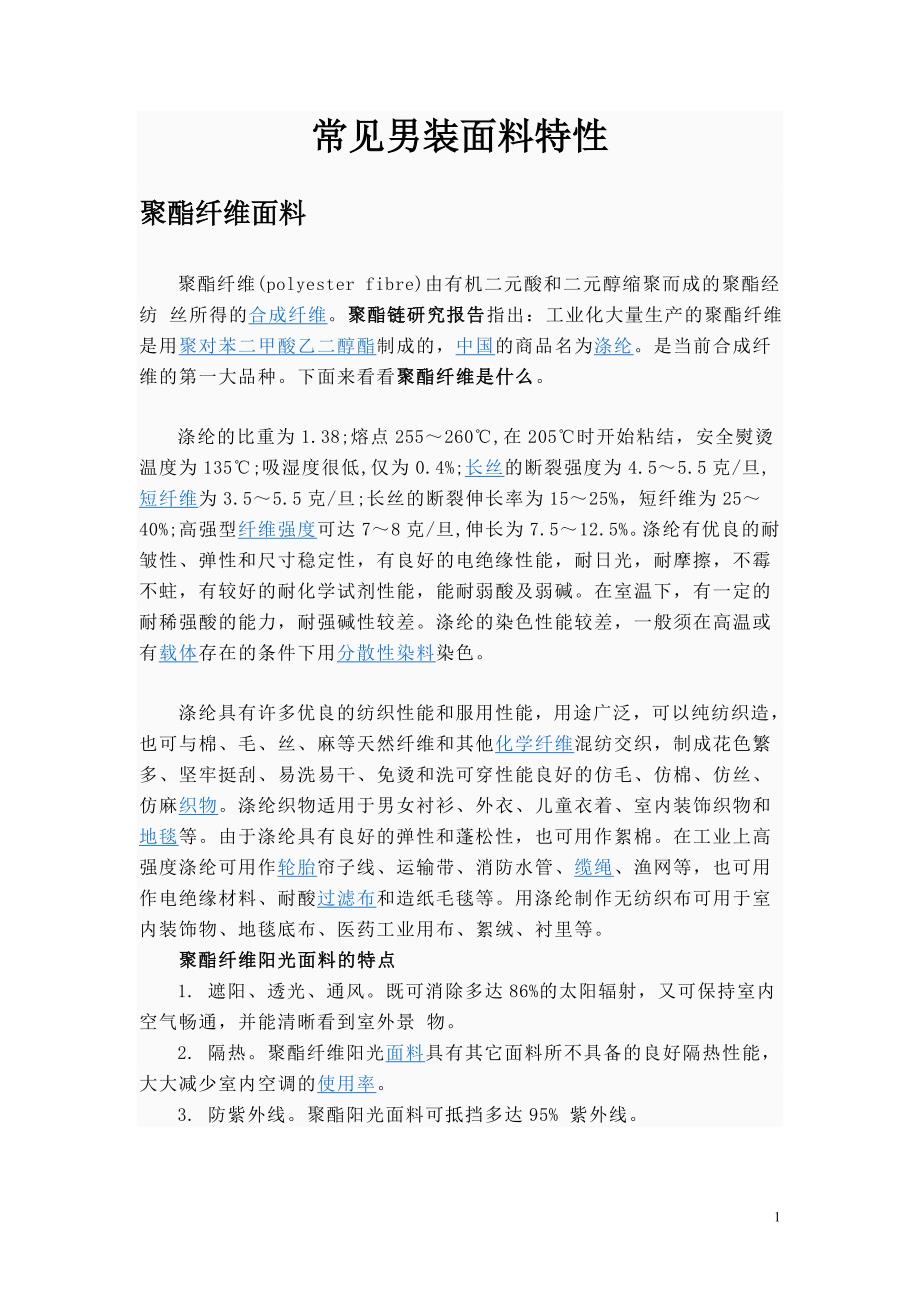 常见男装面料性能归纳_第1页