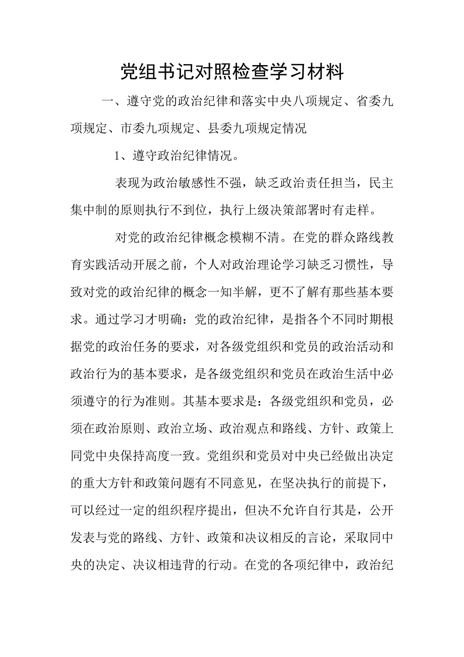 党组书记对照检查学习材料.doc_第1页