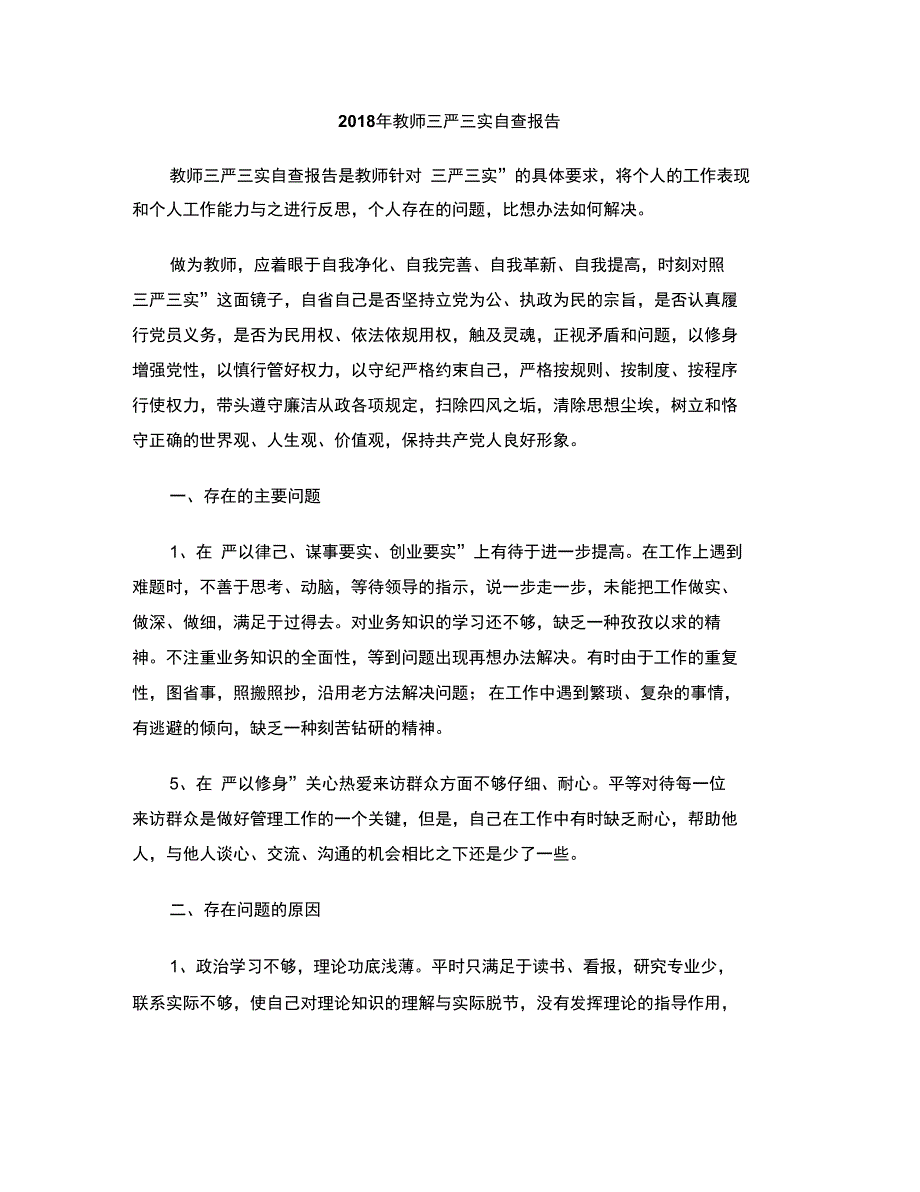 2018年教师三严三实自查报告_第1页