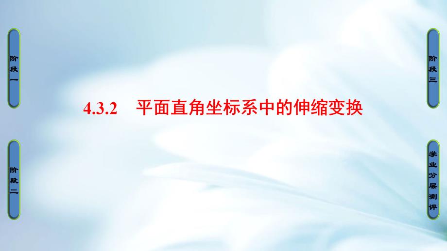 精品高中数学苏教版选修44课件：4.3.2 平面直角坐标系中的伸缩变换_第2页