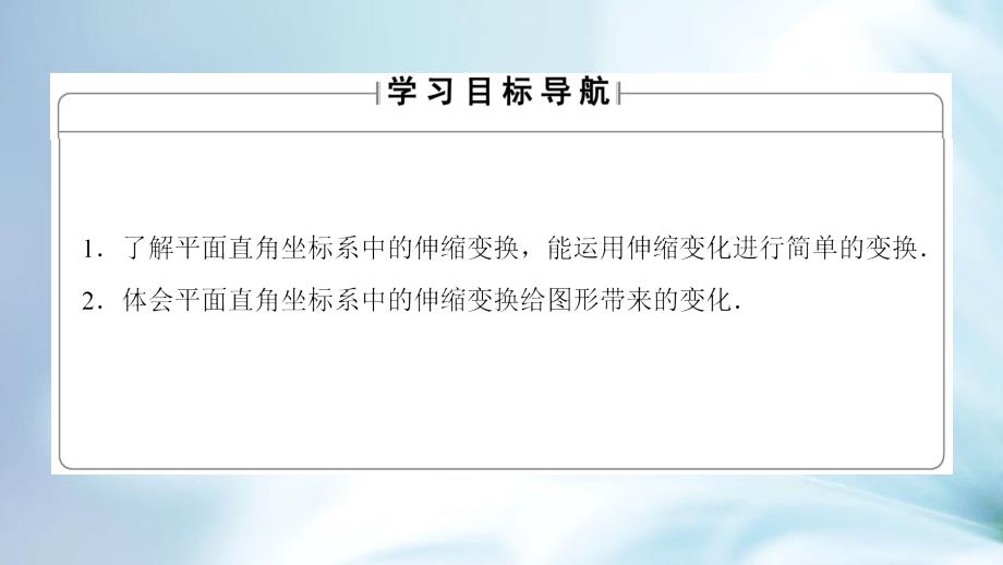 精品高中数学苏教版选修44课件：4.3.2 平面直角坐标系中的伸缩变换_第3页