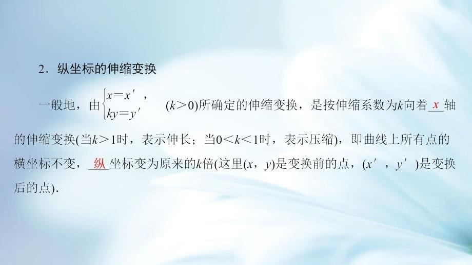 精品高中数学苏教版选修44课件：4.3.2 平面直角坐标系中的伸缩变换_第5页