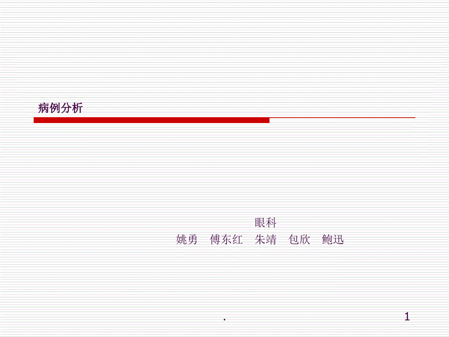 恶性青光眼病例分析ppt课件_第1页