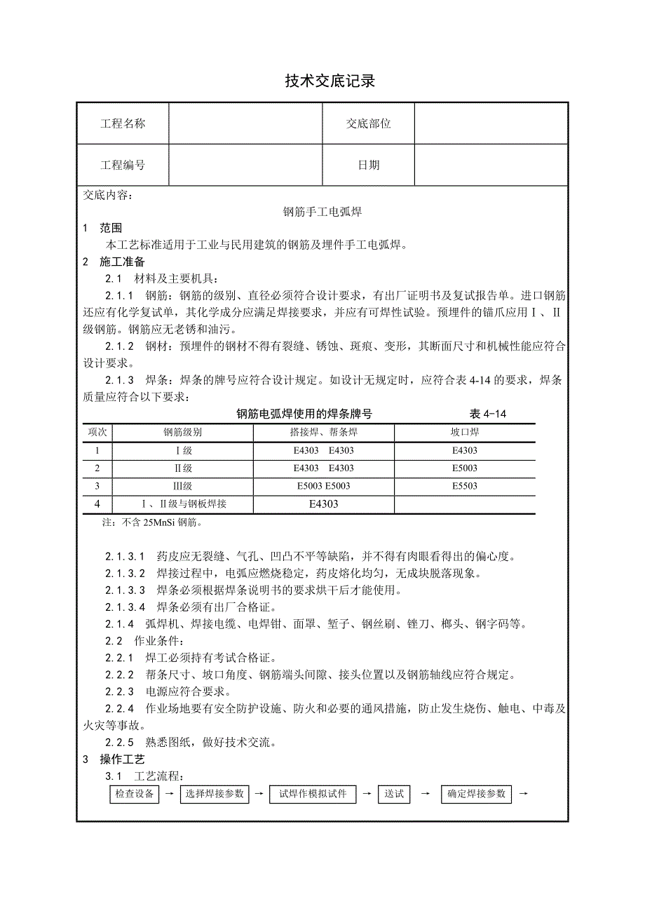 011钢筋手工电弧焊施工.doc_第1页