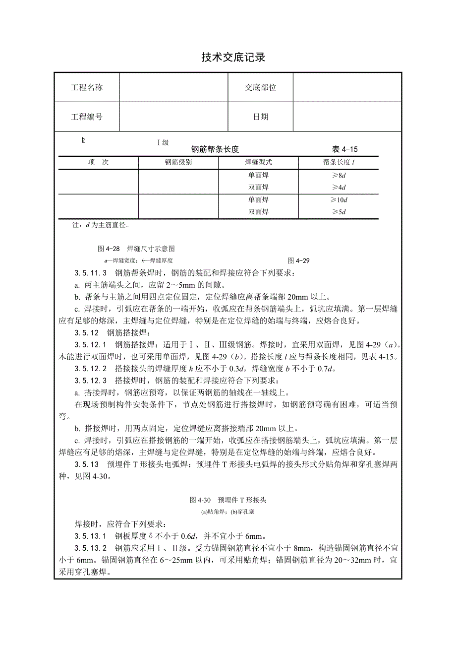 011钢筋手工电弧焊施工.doc_第3页