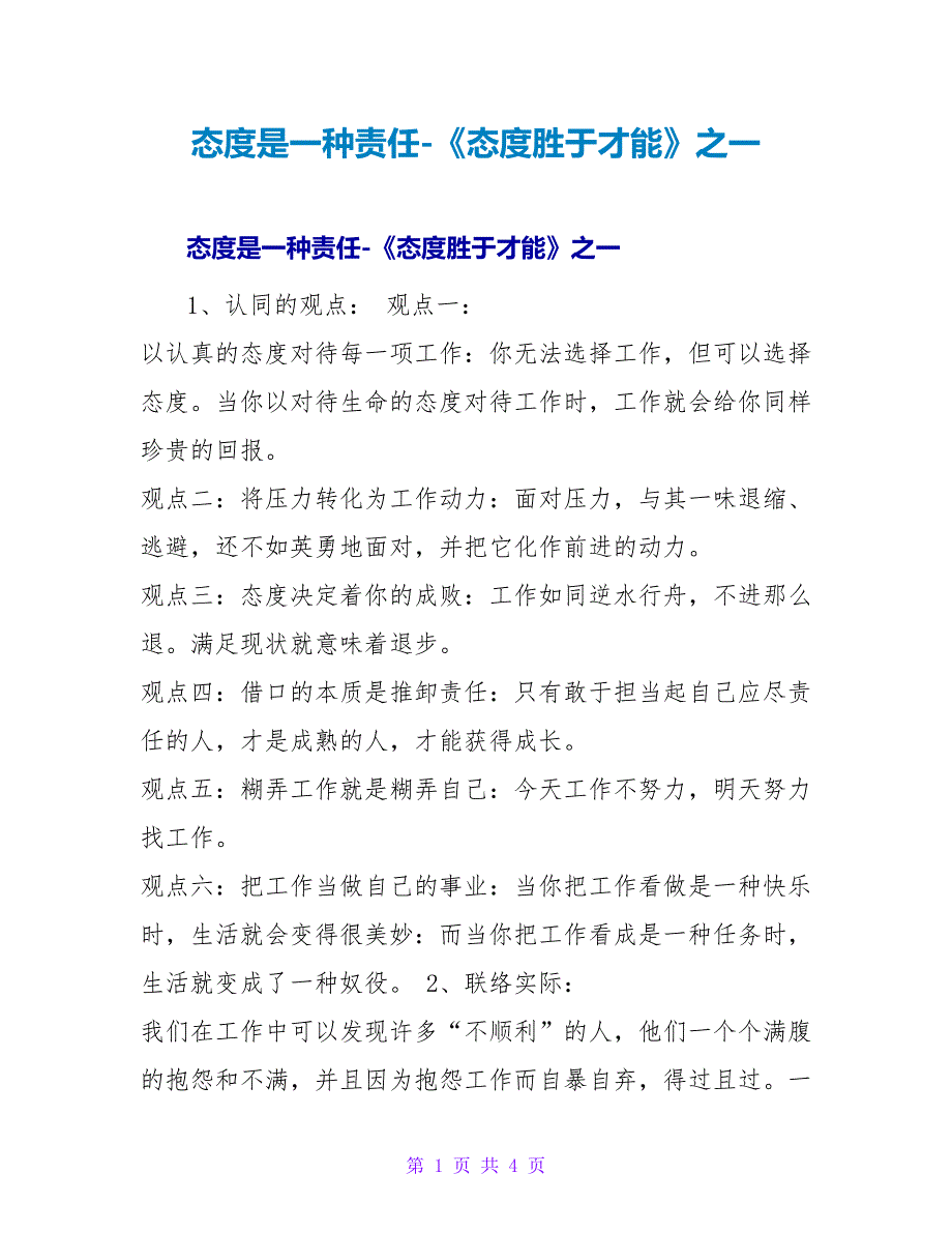 态度是一种责任-《态度胜于能力》读后感之一.doc_第1页