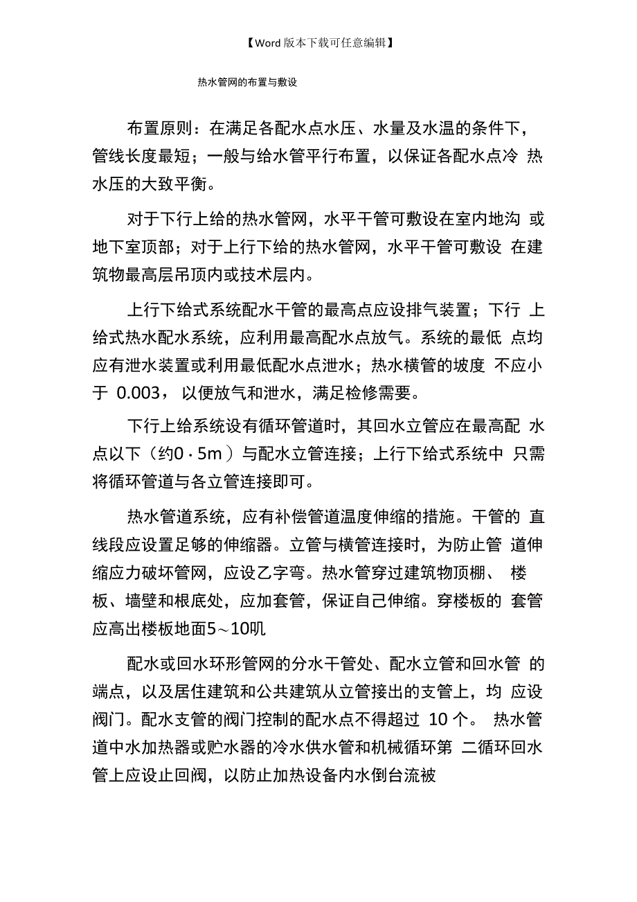 热水管网的布置与敷设_第1页