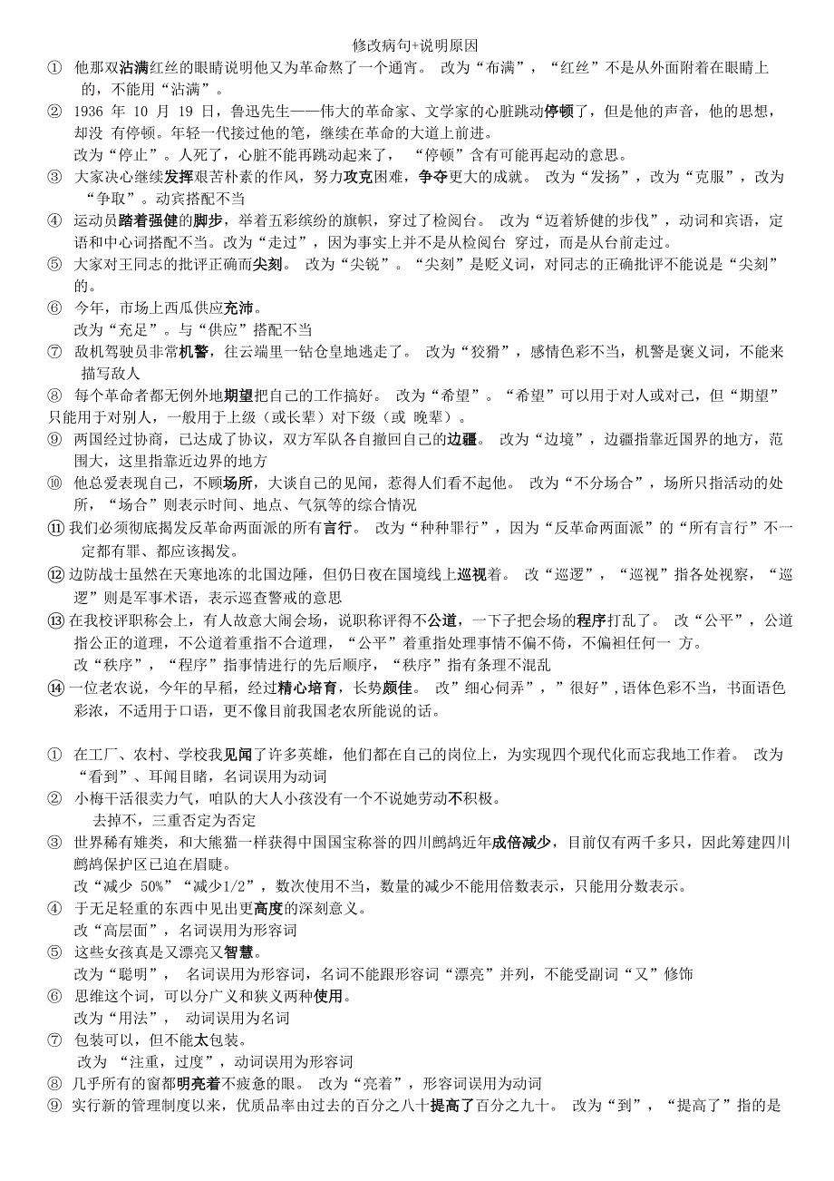 现代汉语上下册重点修改病句_第1页