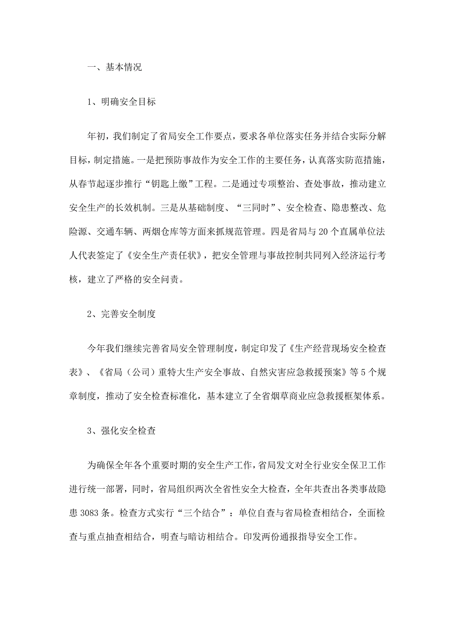 烟草商业安全保卫处工作总结及计划_第2页