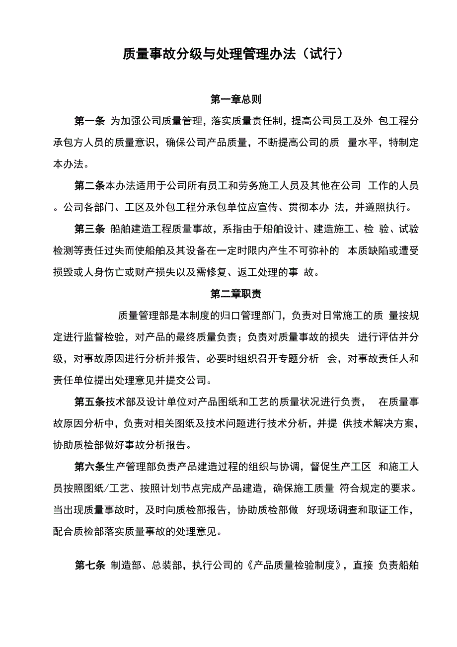 质量责任事故的分级与处理_第1页