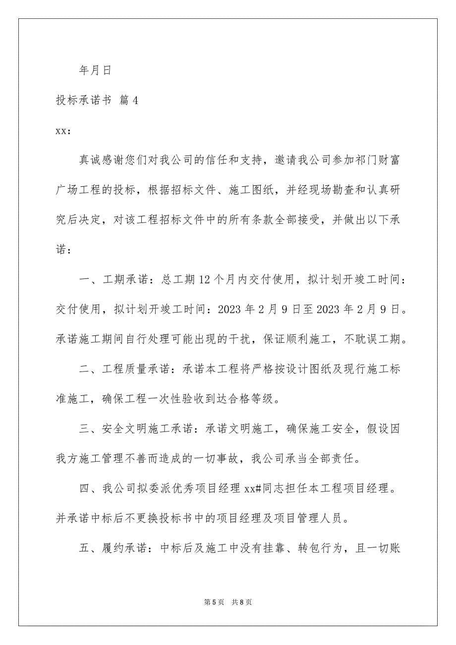 2023年精选投标承诺书集合五篇.docx_第5页