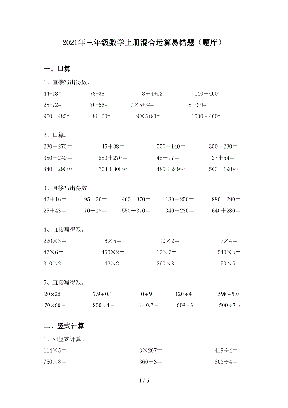 2021年三年级数学上册混合运算易错题(题库).doc_第1页