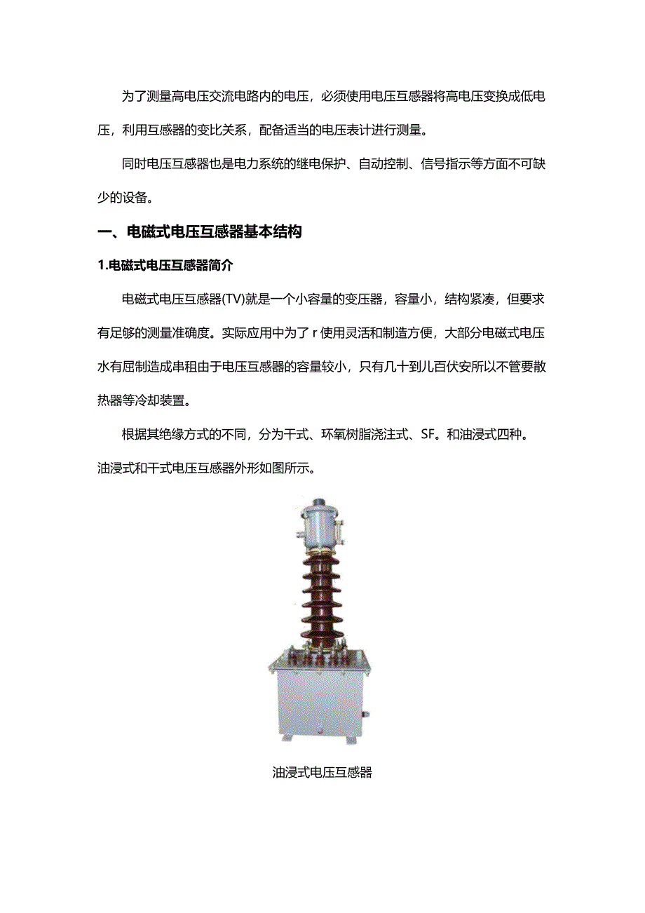 电磁式电压互感器的基本结构和工作原理_第1页