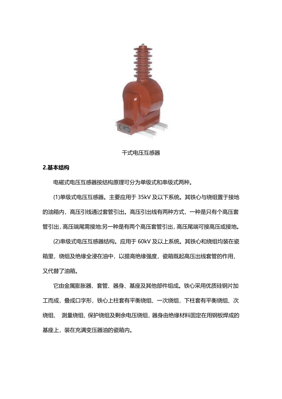 电磁式电压互感器的基本结构和工作原理_第2页