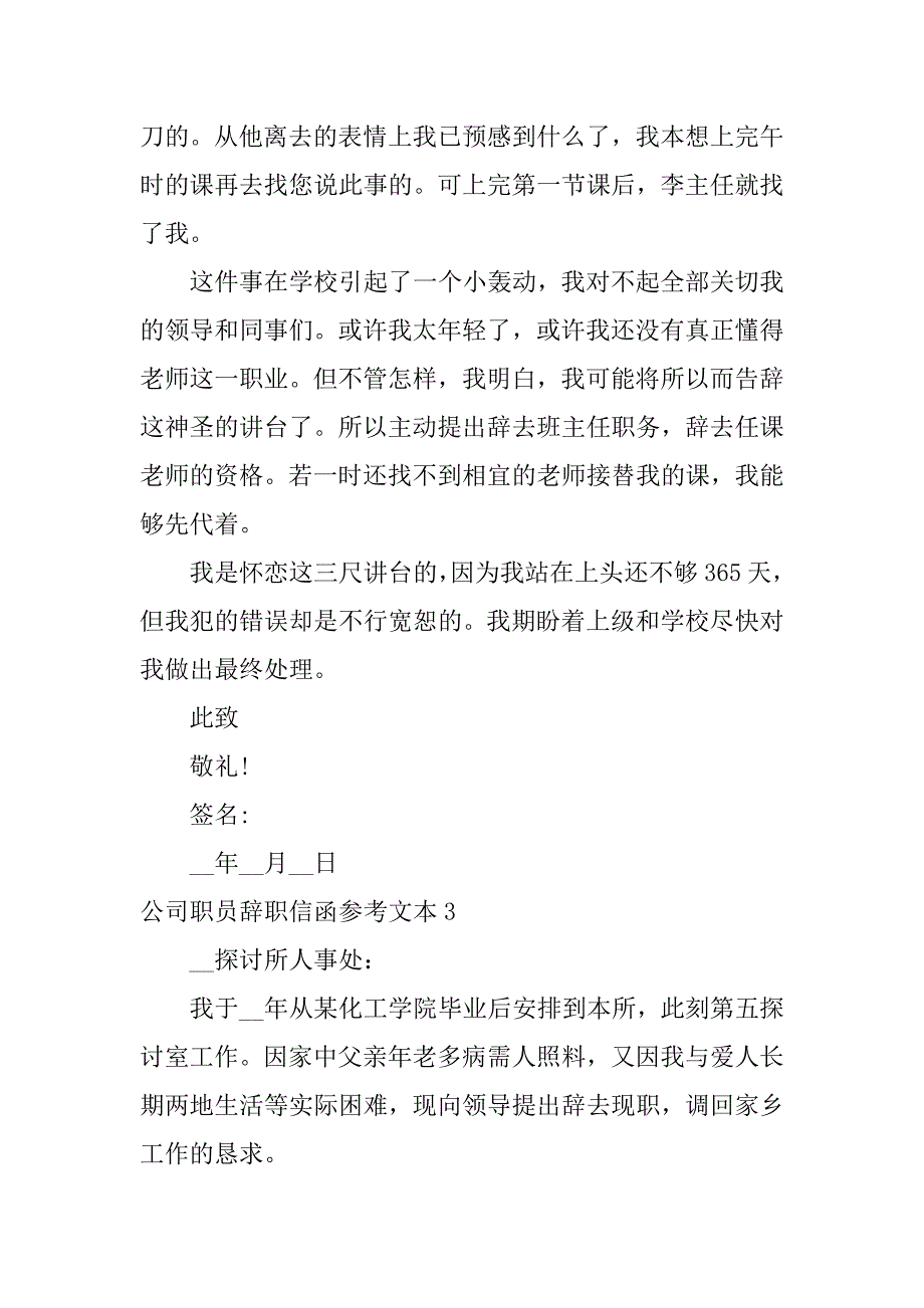 2023年公司职员辞职信函参考文本3篇(公司的辞职信)_第4页