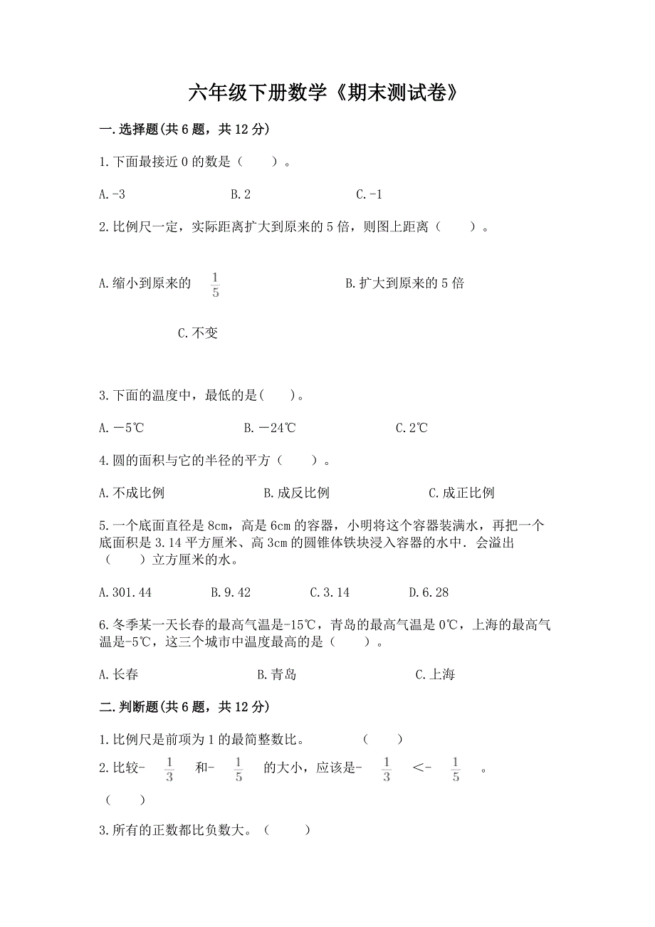 六年级下册数学《期末测试卷》含答案【基础题】.docx_第1页