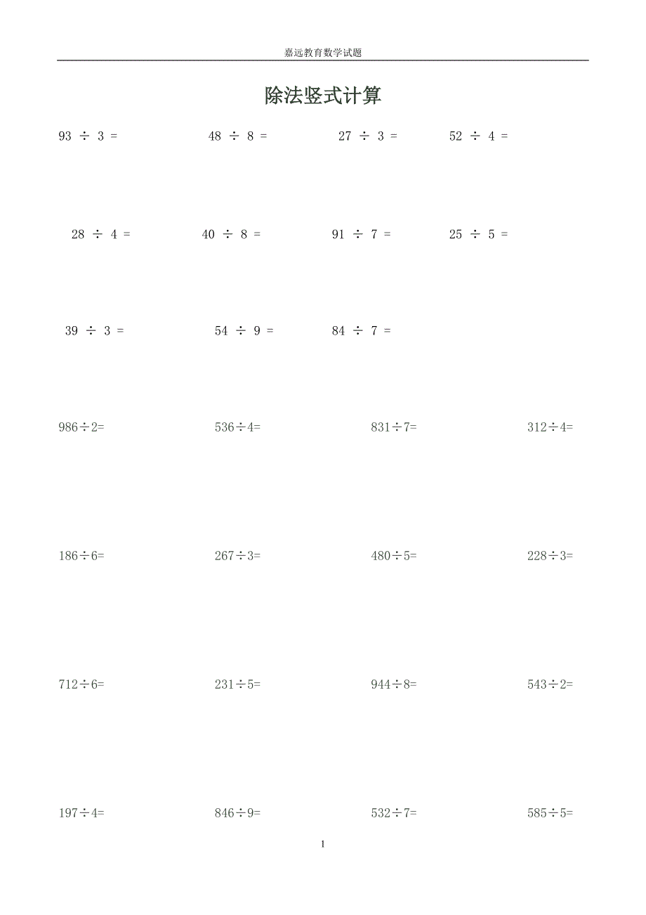 三年级下册除法竖式计算_第1页