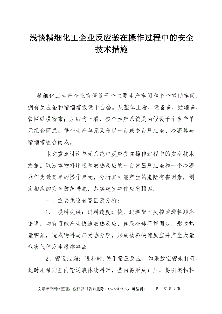 浅谈精细化工企业反应釜在操作过程中的安全技术措施_第1页