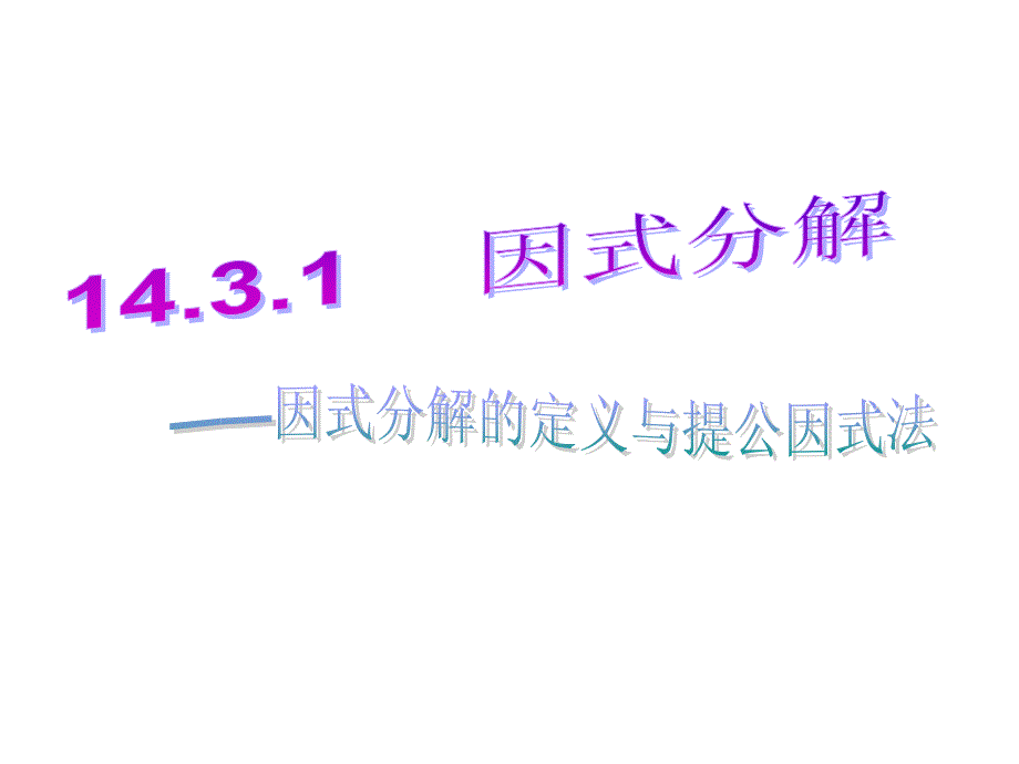 初中数学8年级上册143-因式分解(全)课件_第1页