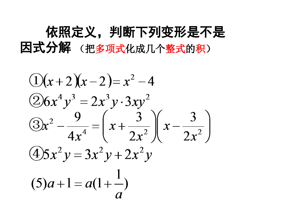 初中数学8年级上册143-因式分解(全)课件_第4页