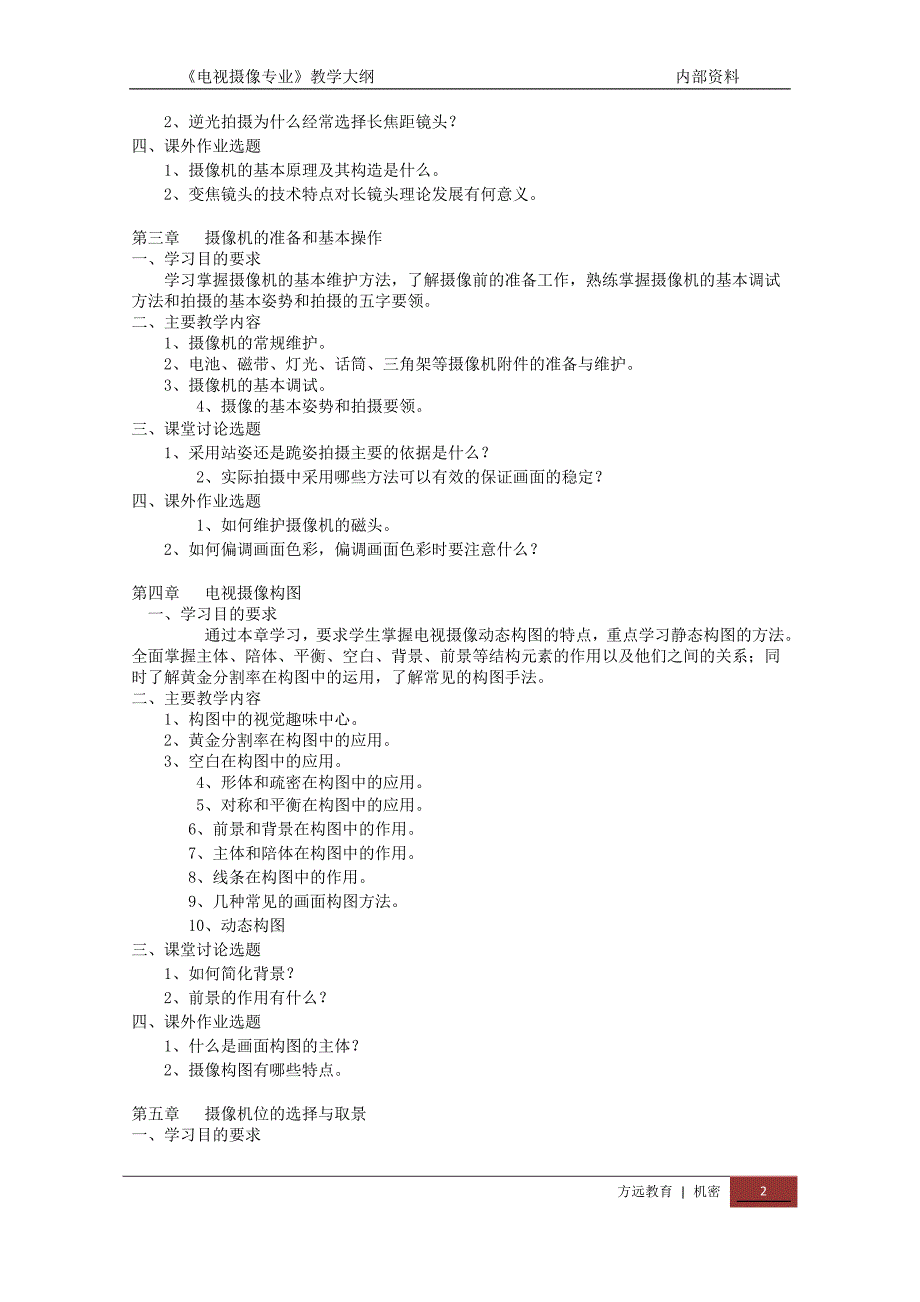 电视摄像专业教学大纲.doc_第2页