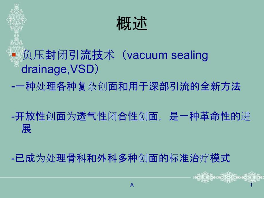 vsd(负压吸引技术)的概述.ppt_第1页