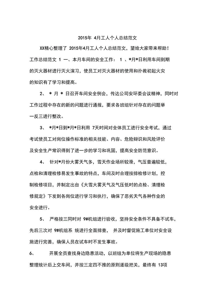 2015年4月工人个人总结范文_第1页