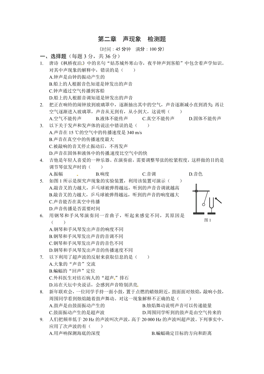 人教版八年级的上册第二章《声现象》检测题及答案解析_第1页