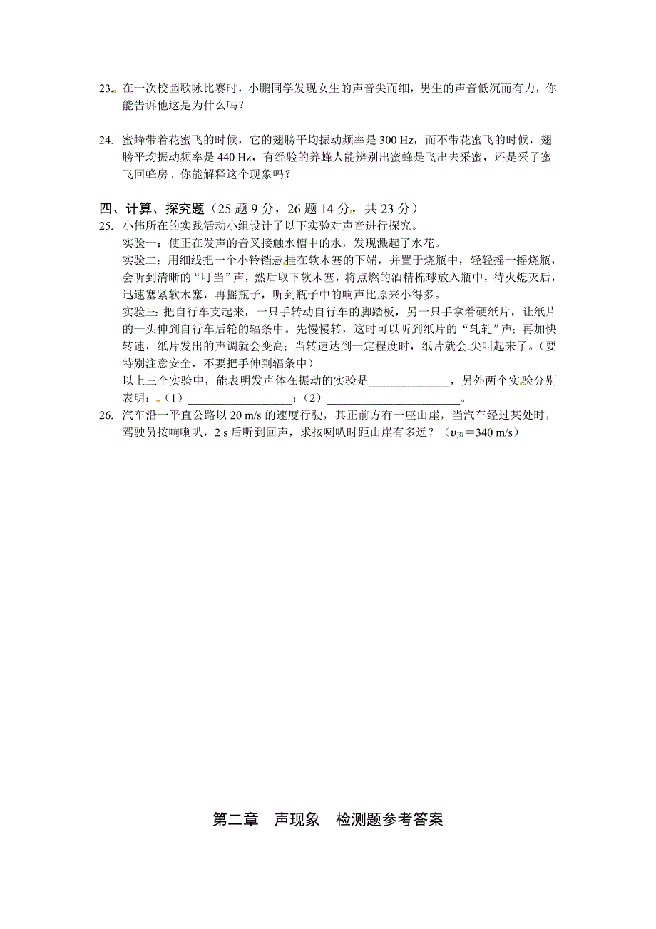 人教版八年级的上册第二章《声现象》检测题及答案解析_第3页