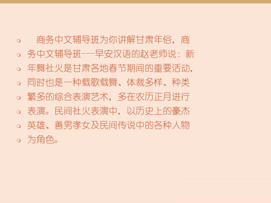 商务中文辅导班为你讲解甘肃年俗ppt课件_第2页