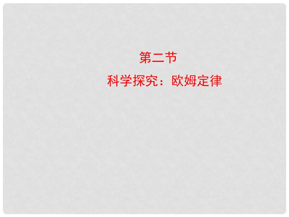 山东省临沂市蒙阴县第四中学九年级物理全册 15.2 科学探究 欧姆定律课件 （新版）沪科版_第1页