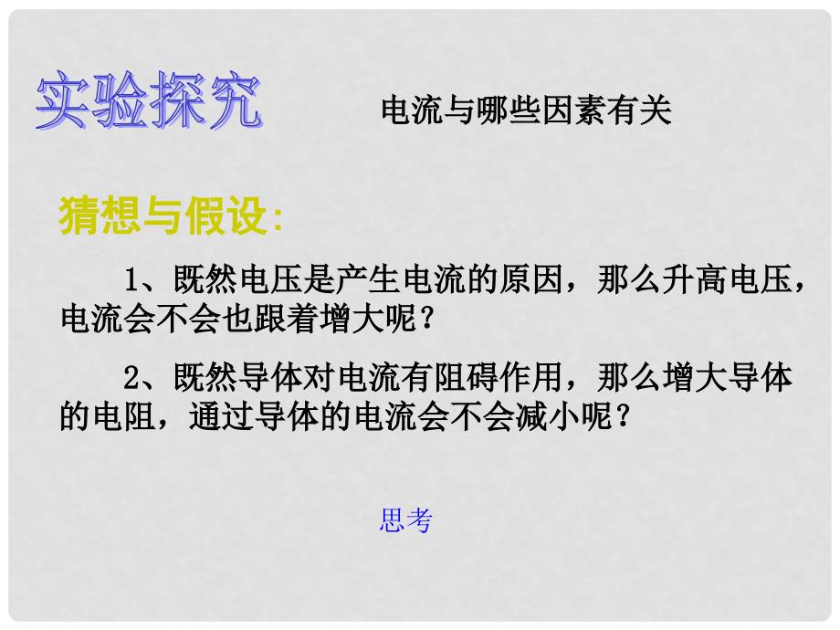 山东省临沂市蒙阴县第四中学九年级物理全册 15.2 科学探究 欧姆定律课件 （新版）沪科版_第3页