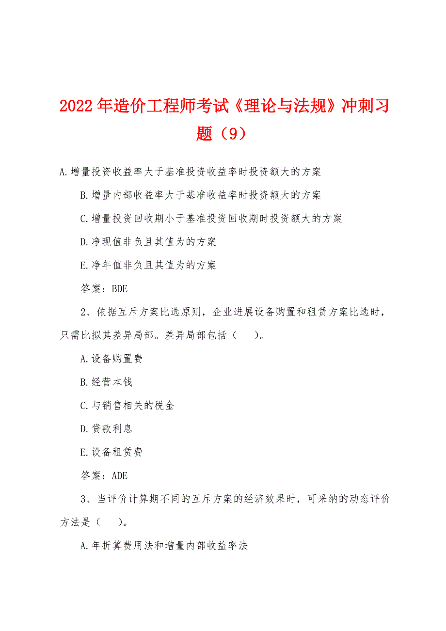 2022年造价工程师考试《理论与法规》冲刺习题(9).docx_第1页