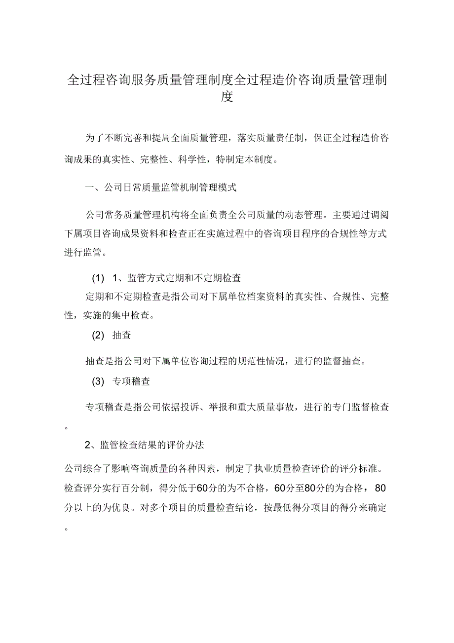 全过程咨询服务质量管理制度_第1页