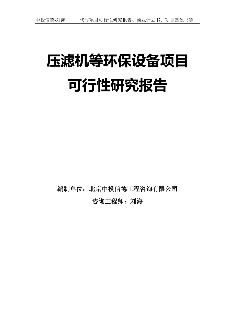 压滤机等环保设备项目可行性研究报告模板-代写定制_第1页