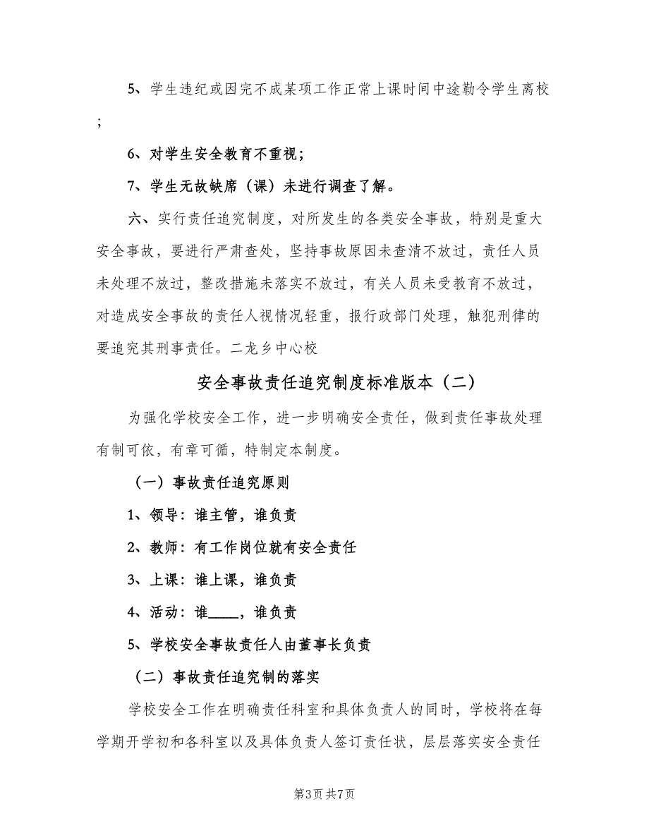 安全事故责任追究制度标准版本（4篇）_第3页