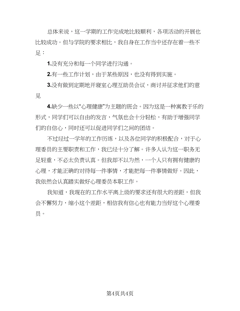 2023年心理委员工作总结（二篇）_第4页