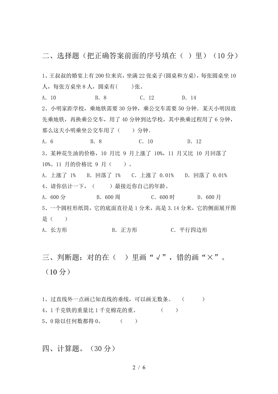 2021年苏教版六年级数学下册三单元水平测考试题及答案.doc_第2页