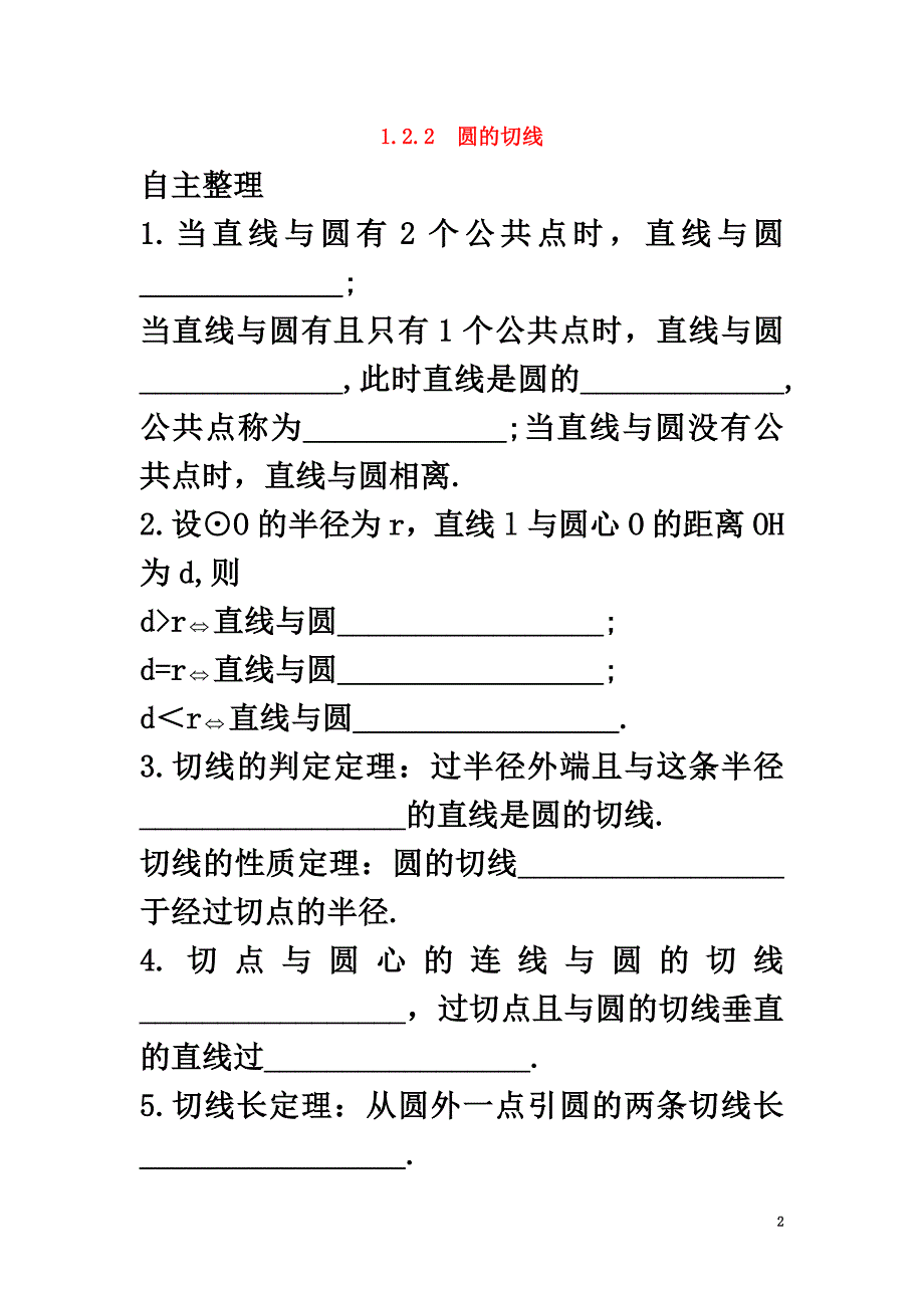 高中数学1.2圆的进一步认识1.2.2圆的切线知识导航学案苏教版选修4-1_第2页