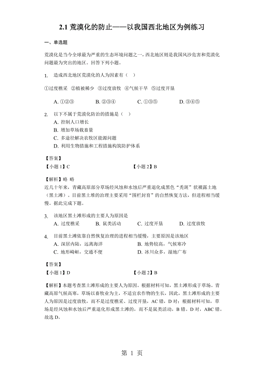 2023年地理人教版必修三荒漠化的防止以我国西北地区为例练习含解析.docx_第1页
