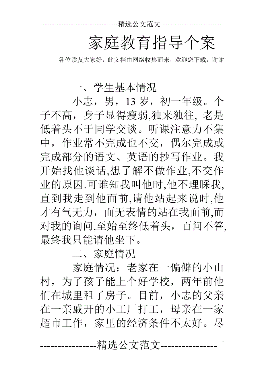 家庭教育指导个案_第1页