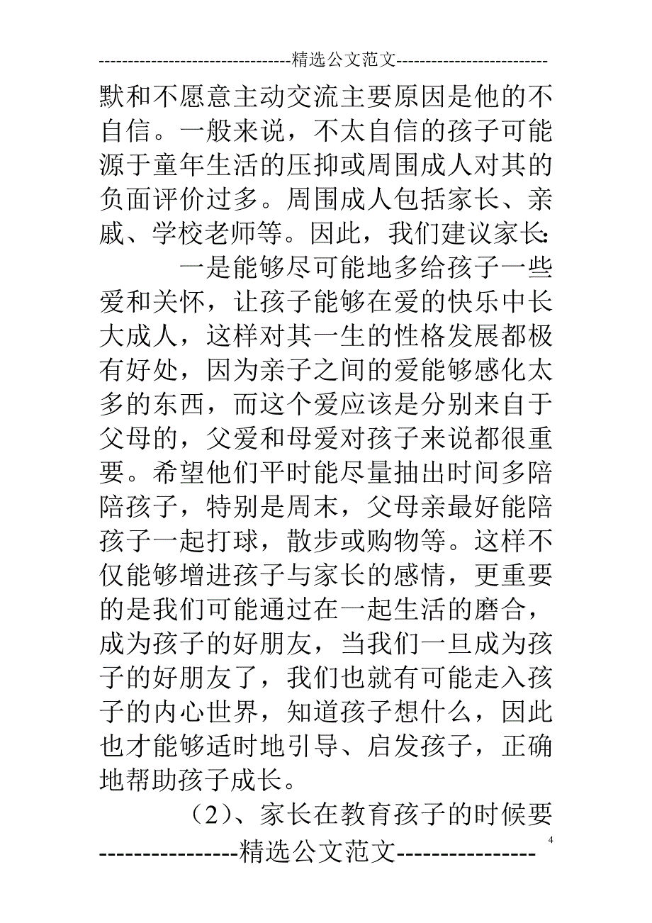 家庭教育指导个案_第4页