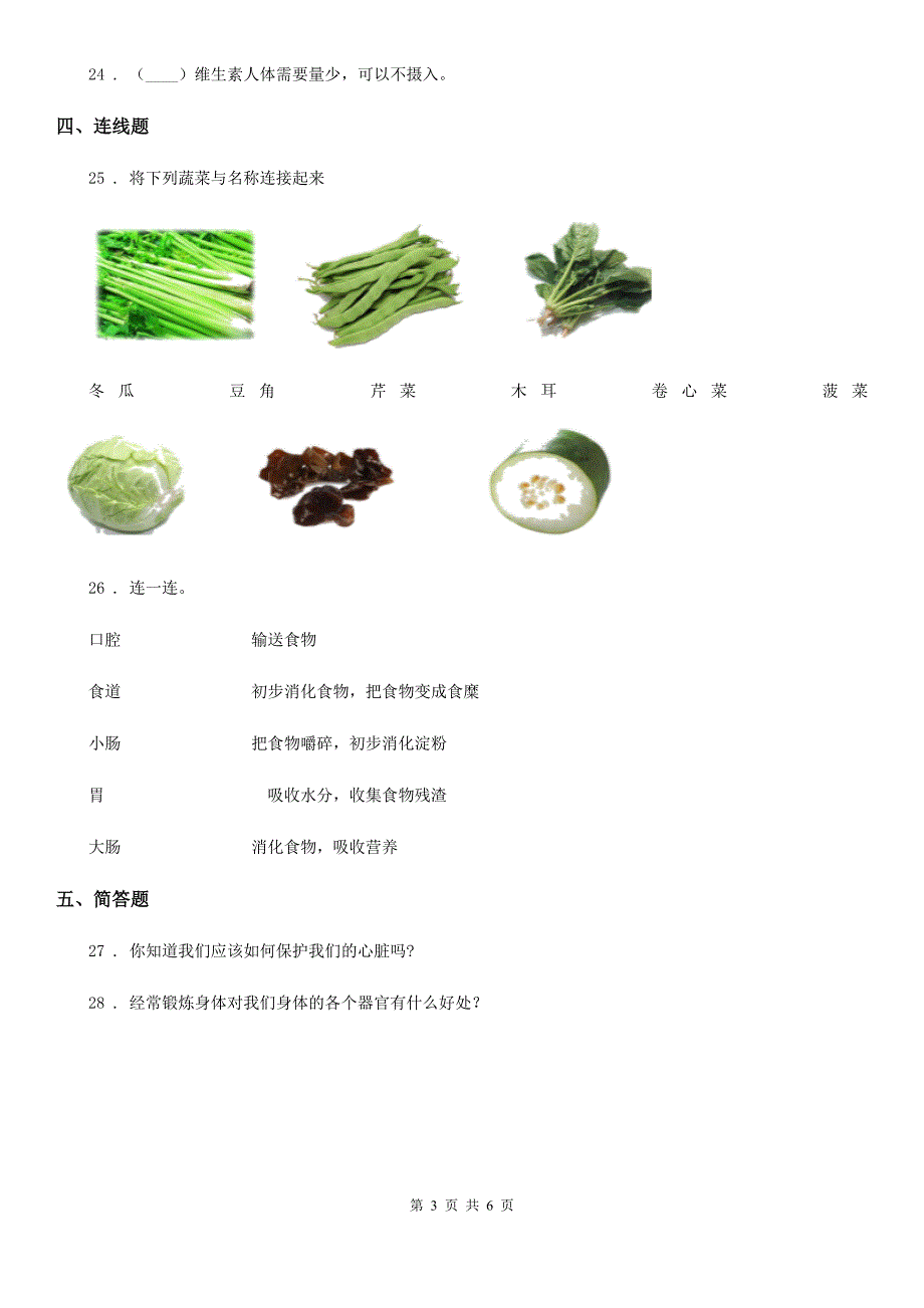 2020年苏教版科学三年级上册第五单元 人的呼吸和消化测试卷A卷_第3页