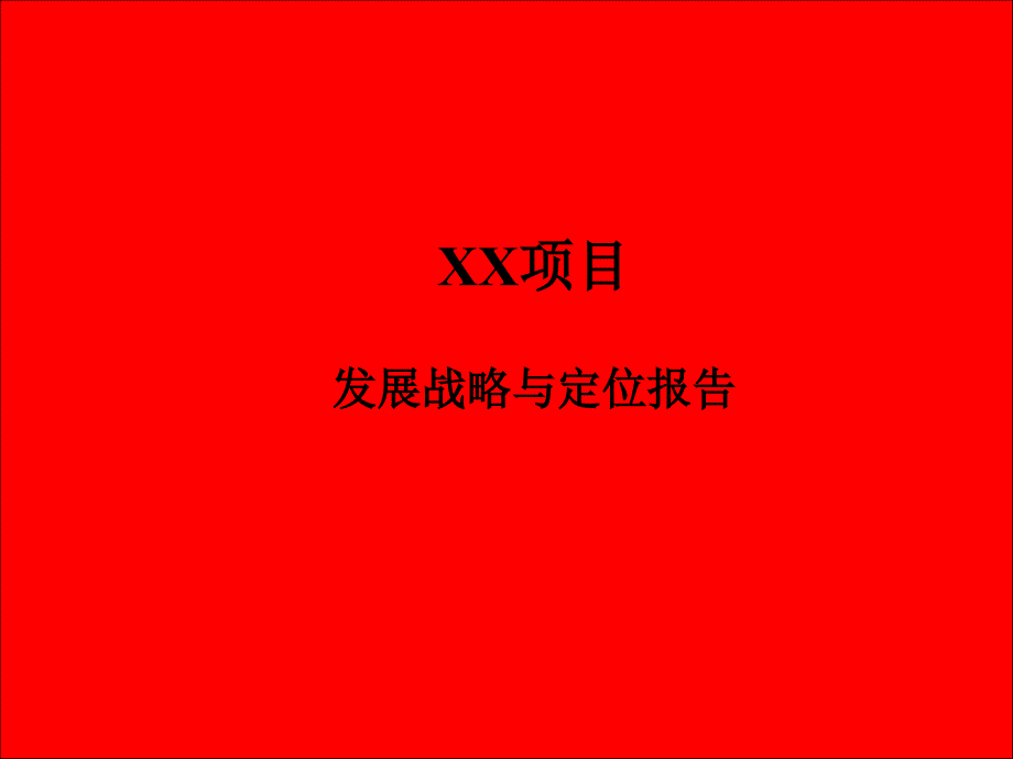 房地产项目咨询方案_第1页