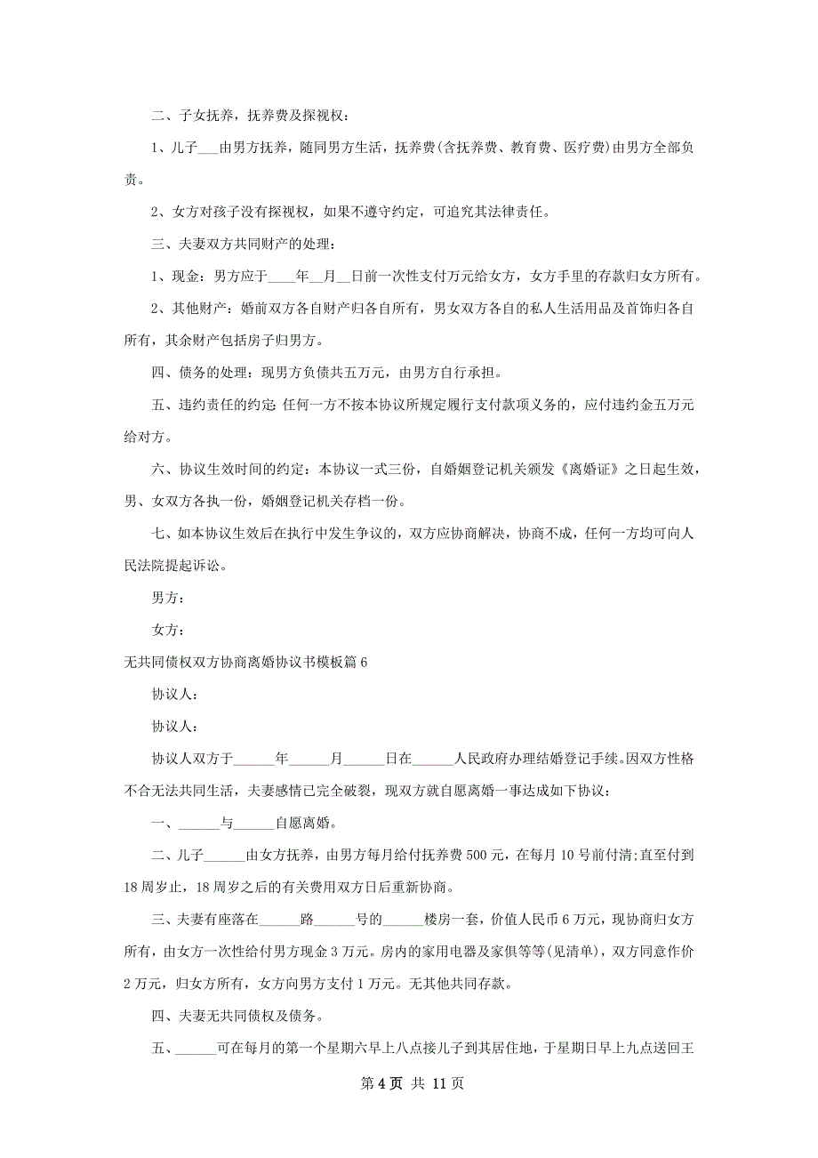 无共同债权双方协商离婚协议书模板（优质13篇）_第4页