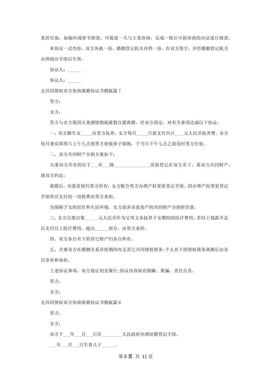 无共同债权双方协商离婚协议书模板（优质13篇）_第5页