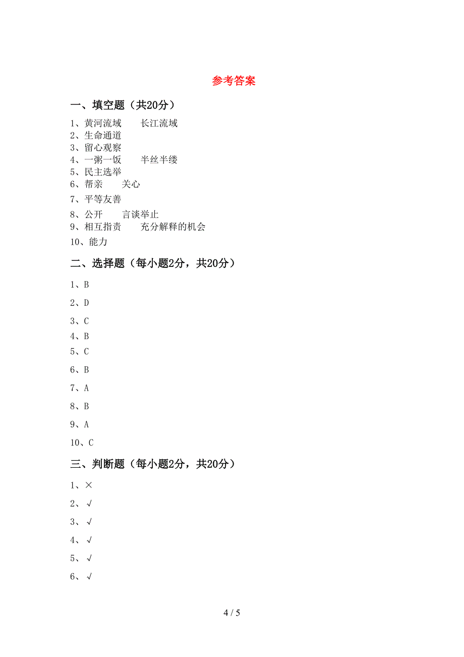 部编版五年级道德与法治(上册)期中考试卷及答案.doc_第4页