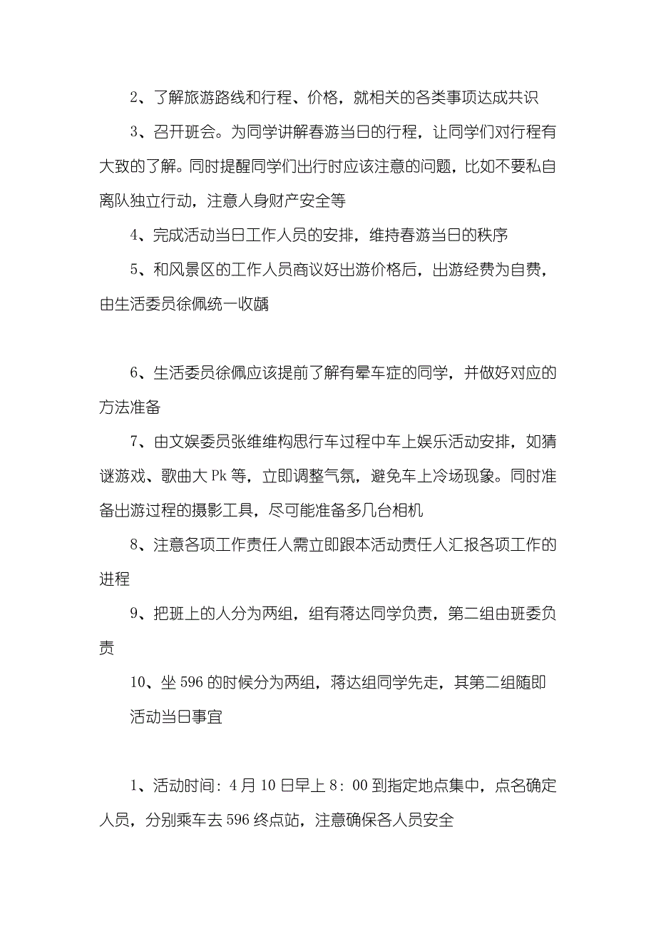 班级旅游策划书范本_第2页