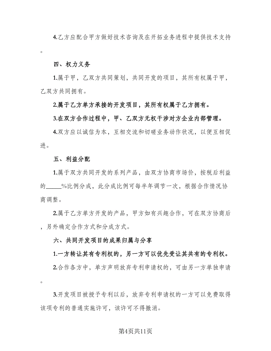 项目合作框架性协议书律师版（3篇）.doc_第4页